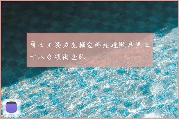 勇士主场力克掘金终结连败库里三十八分领衔全队
