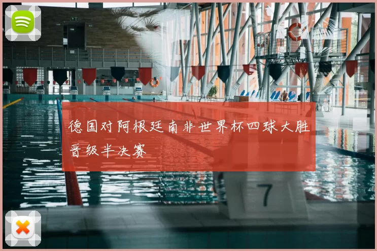 德国对阿根廷南非世界杯四球大胜晋级半决赛