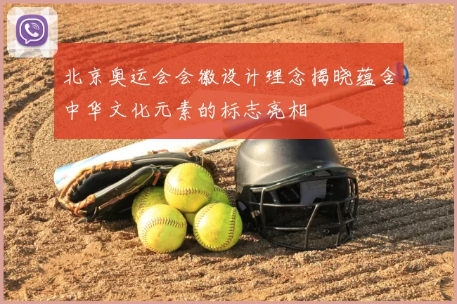 北京奥运会会徽设计理念揭晓蕴含中华文化元素的标志亮相