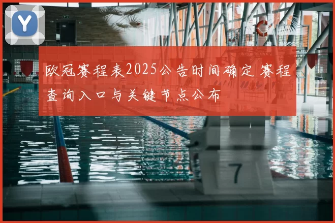 欧冠赛程表2025公告时间确定 赛程查询入口与关键节点公布
