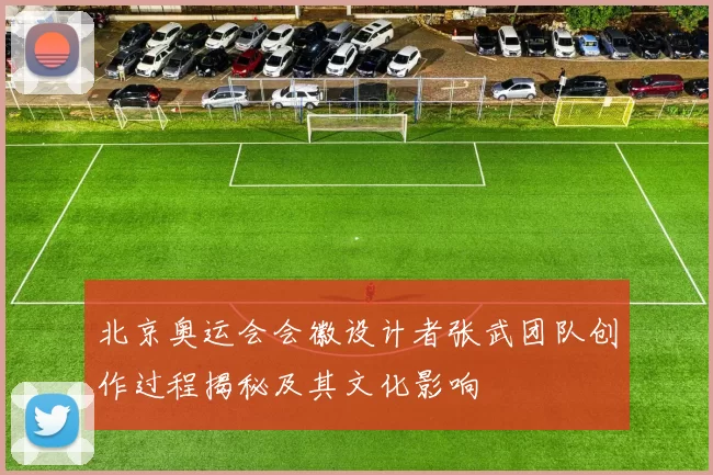 北京奥运会会徽设计者张武团队创作过程揭秘及其文化影响