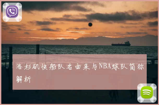 洛杉矶快船队名由来与NBA球队简称解析