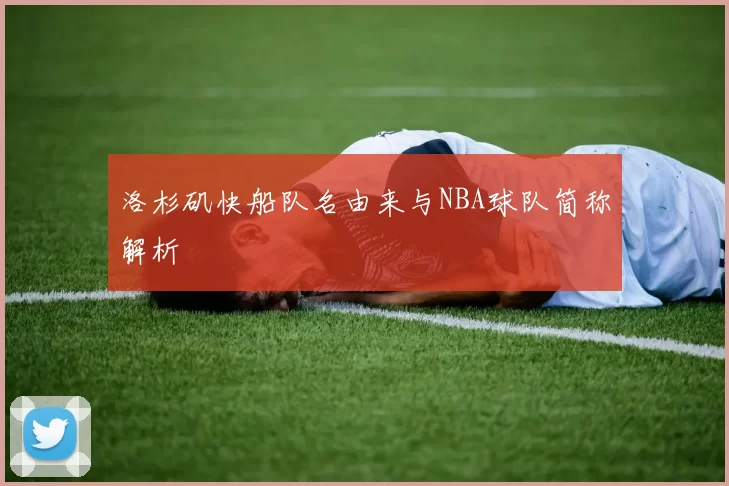 洛杉矶快船队名由来与NBA球队简称解析