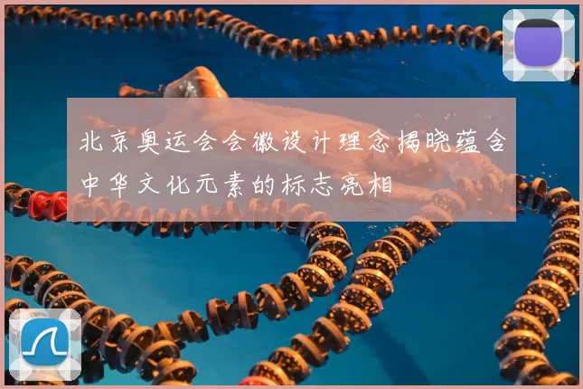 北京奥运会会徽设计理念揭晓蕴含中华文化元素的标志亮相