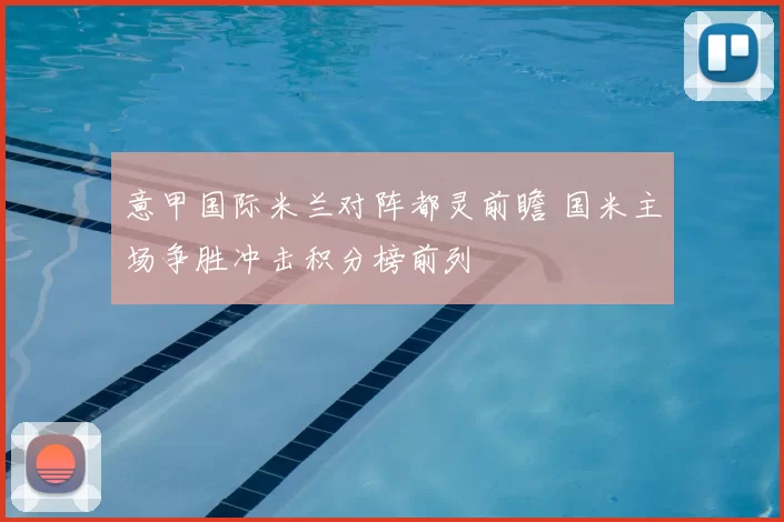 意甲国际米兰对阵都灵前瞻 国米主场争胜冲击积分榜前列