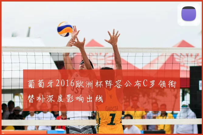 葡萄牙2016欧洲杯阵容公布C罗领衔替补深度影响出线