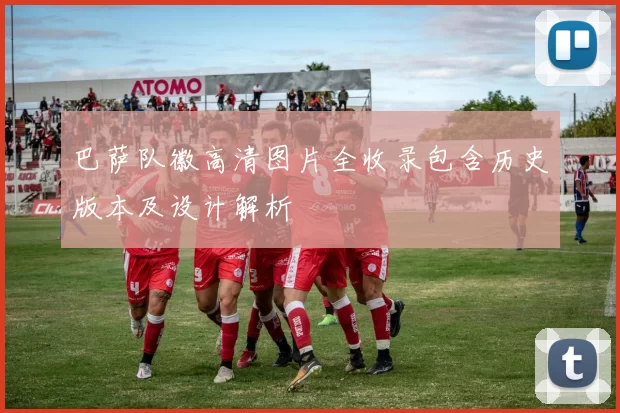 巴萨队徽高清图片全收录包含历史版本及设计解析